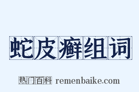 蛇皮癣组词是什么意思的图片